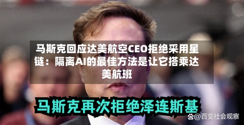 马斯克回应达美航空CEO拒绝采用星链:隔离AI的最佳方法是让它搭乘达美航班-第2张图片