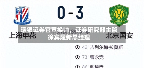 瑞银证券官宣换帅,证券研究部主管徐宾履新总经理