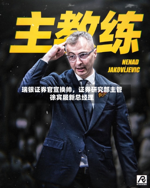 瑞银证券官宣换帅	，证券研究部主管徐宾履新总经理-第2张图片