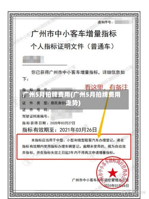 广州5月拍牌费用(广州5月拍牌费用走势)