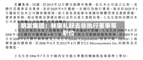 明发集团:林家礼辞去非执行董事等职位-第2张图片