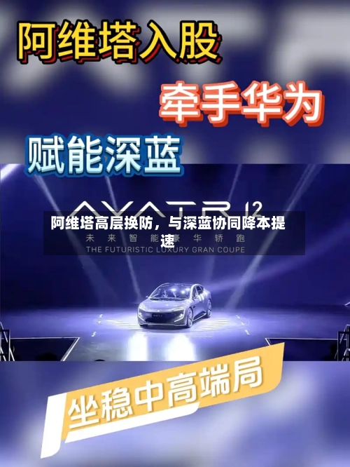 阿维塔高层换防，与深蓝协同降本提速-第2张图片
