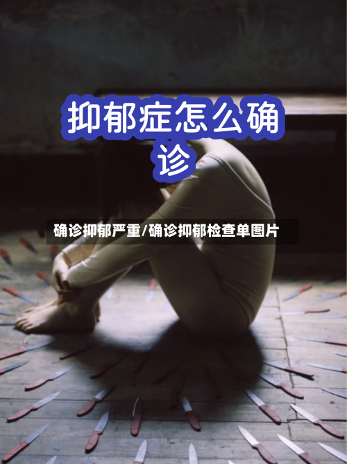 确诊抑郁严重/确诊抑郁检查单图片-第2张图片