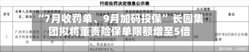 “7月收罚单、9月加码投保” 长园集团拟将董责险保单限额增至5倍