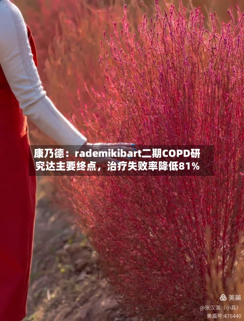 康乃德：rademikibart二期COPD研究达主要终点，治疗失败率降低81%-第3张图片