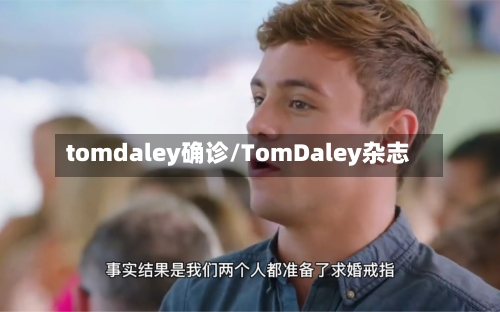 tomdaley确诊/TomDaley杂志-第3张图片