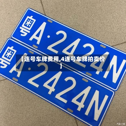 【连号车牌费用,4连号车牌拍卖价】-第2张图片