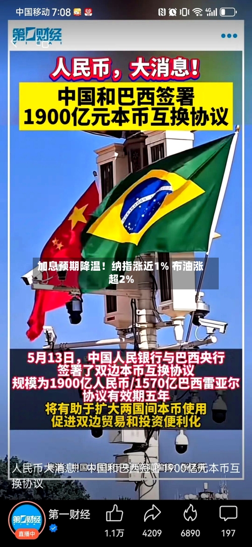 加息预期降温!纳指涨近1% 布油涨超2%-第2张图片