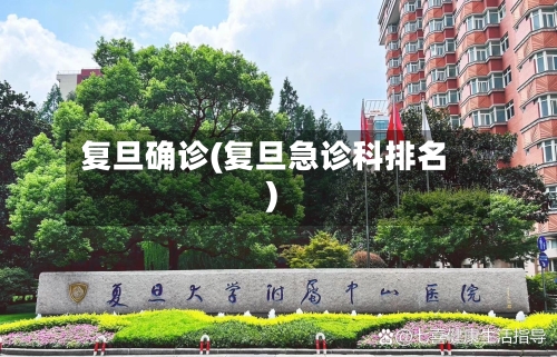 复旦确诊(复旦急诊科排名)-第2张图片