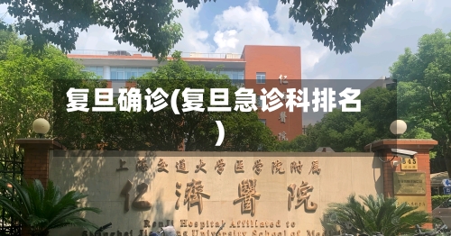复旦确诊(复旦急诊科排名)