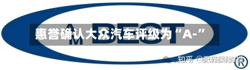 惠誉确认大众汽车评级为“A-	”-第2张图片