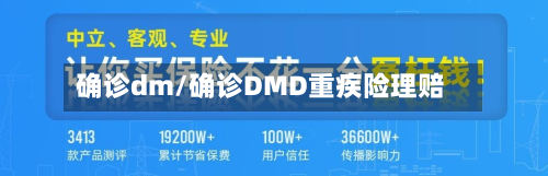 确诊dm/确诊DMD重疾险理赔