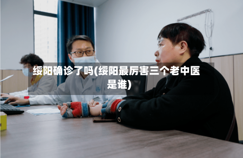 绥阳确诊了吗(绥阳最厉害三个老中医是谁)-第2张图片