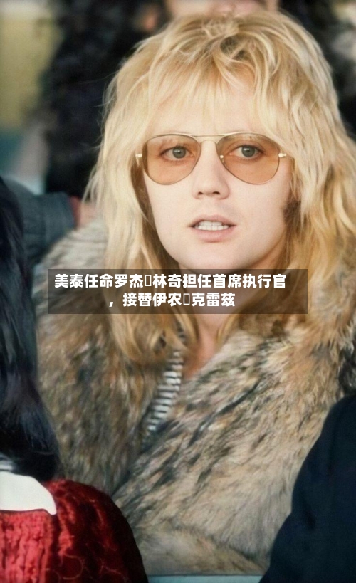 美泰任命罗杰・林奇担任首席执行官，接替伊农・克雷兹-第2张图片
