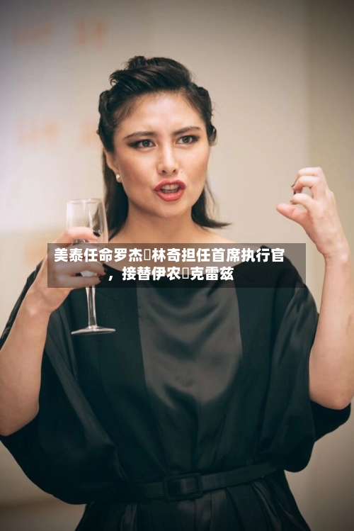 美泰任命罗杰・林奇担任首席执行官，接替伊农・克雷兹