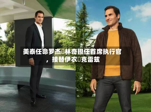 美泰任命罗杰・林奇担任首席执行官	，接替伊农・克雷兹-第3张图片