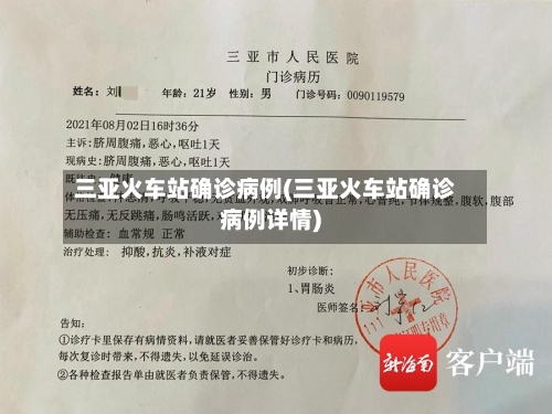 三亚火车站确诊病例(三亚火车站确诊病例详情)