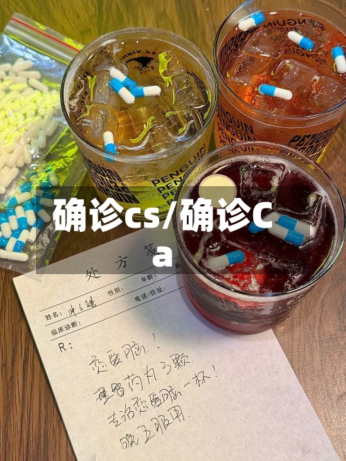 确诊cs/确诊Ca-第3张图片