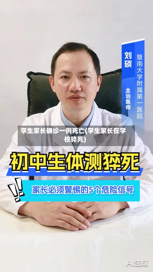 学生家长确诊一例死亡(学生家长在学校猝死)-第3张图片