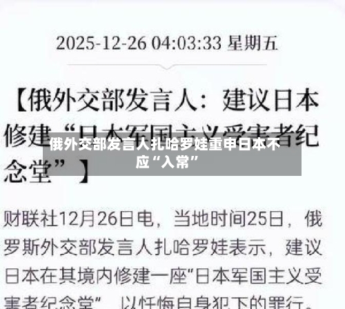俄外交部发言人扎哈罗娃重申日本不应“入常”-第1张图片