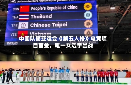 中国队摘亚运会《第五人格》电竞项目首金，唯一女选手出战-第3张图片