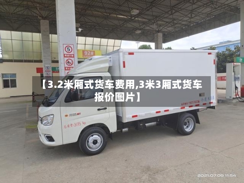 【3.2米厢式货车费用,3米3厢式货车报价图片】-第2张图片