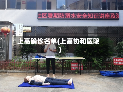 上高确诊名单(上高协和医院)