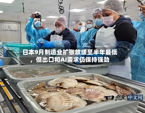 日本9月制造业扩张放缓至半年最低，但出口和AI需求仍保持强劲-第2张图片