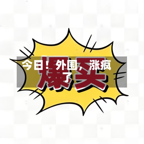 今日!外围,涨疯了