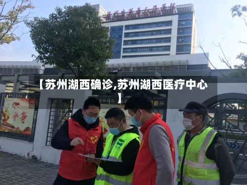 【苏州湖西确诊,苏州湖西医疗中心】