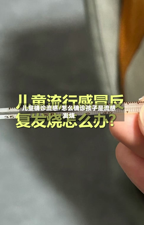 儿童确诊流感/怎么确诊孩子是流感发烧