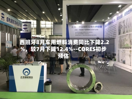 西班牙8月车用燃料消费同比下降2.2%，较7月下降12.4%--CORES初步预估-第2张图片