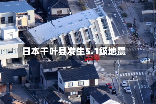 日本千叶县发生5.1级地震