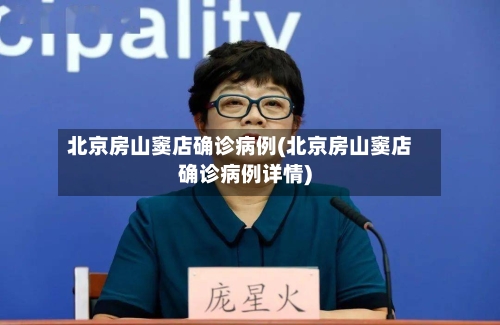 北京房山窦店确诊病例(北京房山窦店确诊病例详情)-第2张图片