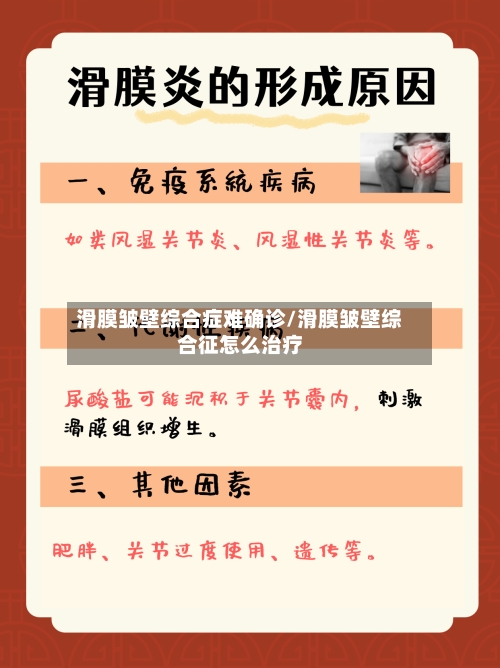 滑膜皱壁综合症难确诊/滑膜皱壁综合征怎么治疗-第1张图片