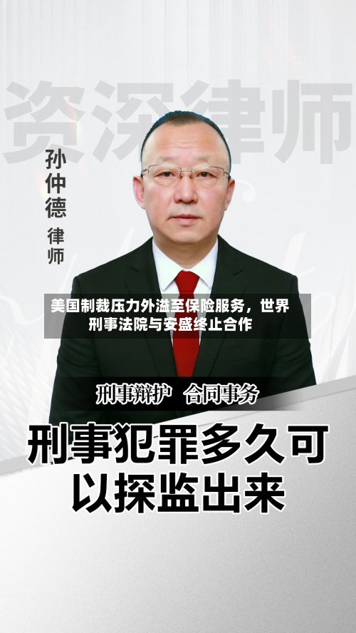 美国制裁压力外溢至保险服务，世界刑事法院与安盛终止合作-第2张图片