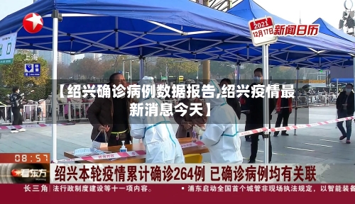 【绍兴确诊病例数据报告,绍兴疫情最新消息今天】-第1张图片