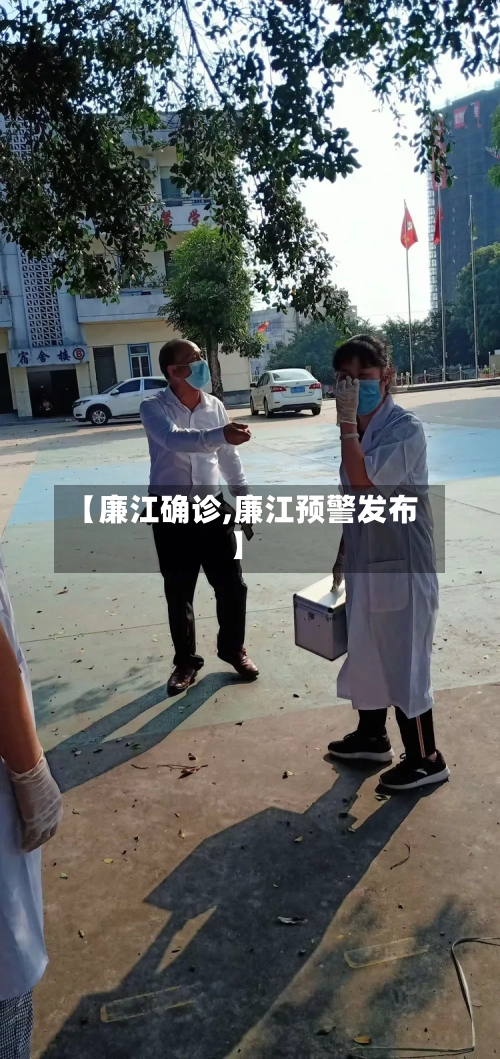【廉江确诊,廉江预警发布】