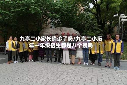 九亭二小家长确诊了吗/九亭二小历年一年级招生都是八个班吗-第2张图片