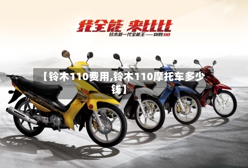 【铃木110费用,铃木110摩托车多少钱】