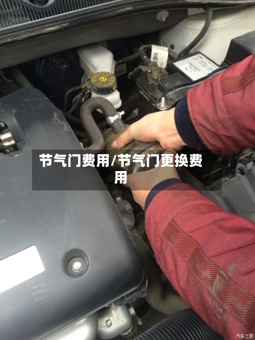 节气门费用/节气门更换费用-第2张图片