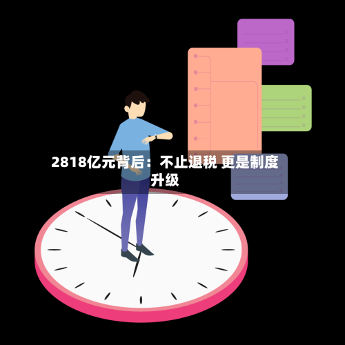 2818亿元背后：不止退税 更是制度升级
