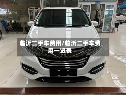 临沂二手车费用/临沂二手车费用一览表-第3张图片