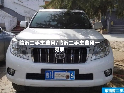 临沂二手车费用/临沂二手车费用一览表