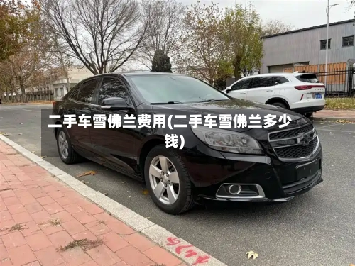 二手车雪佛兰费用(二手车雪佛兰多少钱)-第2张图片