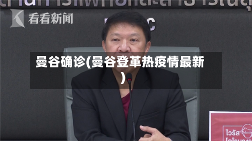 曼谷确诊(曼谷登革热疫情最新)-第2张图片