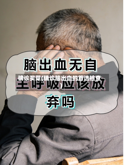 确诊买菜(确诊脑出血的首选检查)