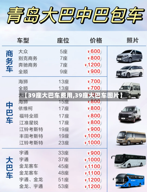 【39座大巴车费用,39座大巴车图片】-第2张图片