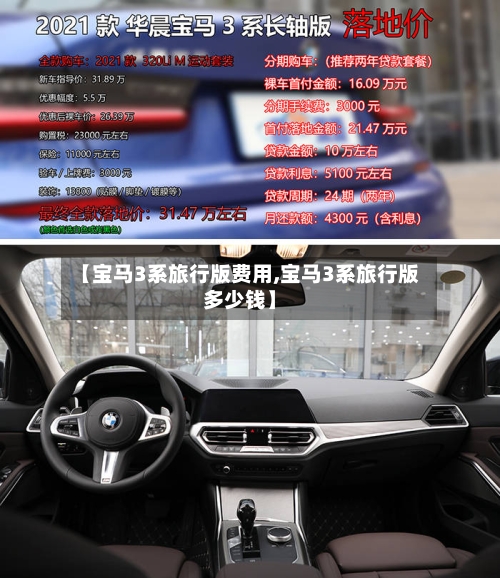 【宝马3系旅行版费用,宝马3系旅行版多少钱】-第2张图片