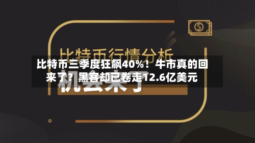 比特币三季度狂飙40%！牛市真的回来了？黑客却已卷走12.6亿美元-第2张图片